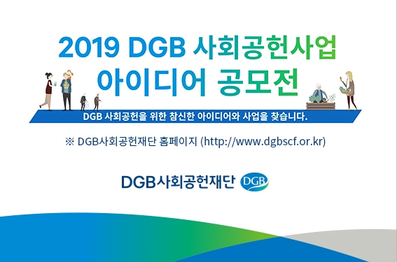 DGB사회공헌재단, 2019 DGB 사회공헌사업 아이디어 공모전 진행