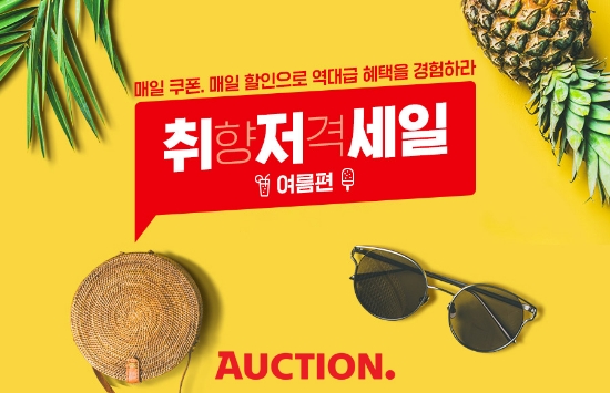 옥션, 무더위 타파 ‘취향저격세일’ 프로모션 진행 /이미지 제공 = 옥션