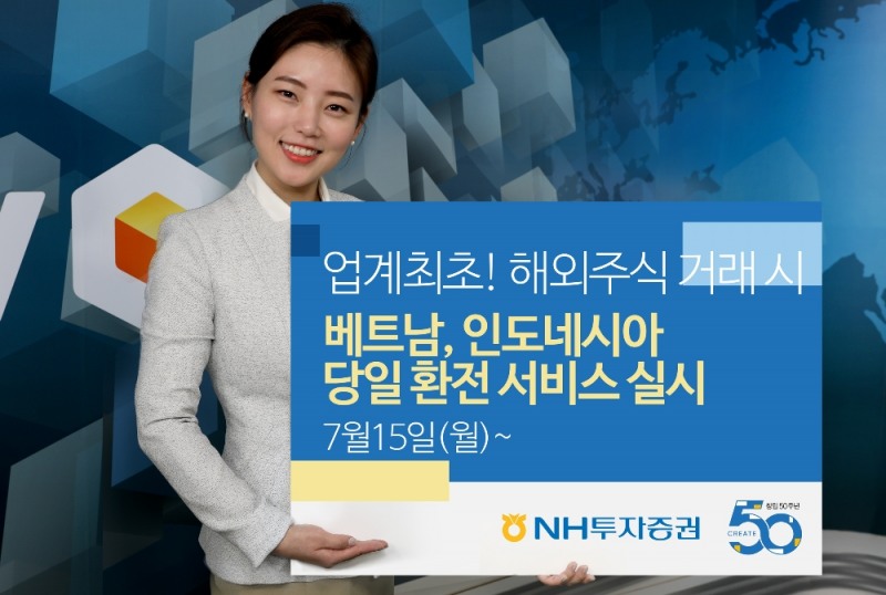 NH투자증권, 업계최초 베트남·인도네시아 당일환전 서비스 실시