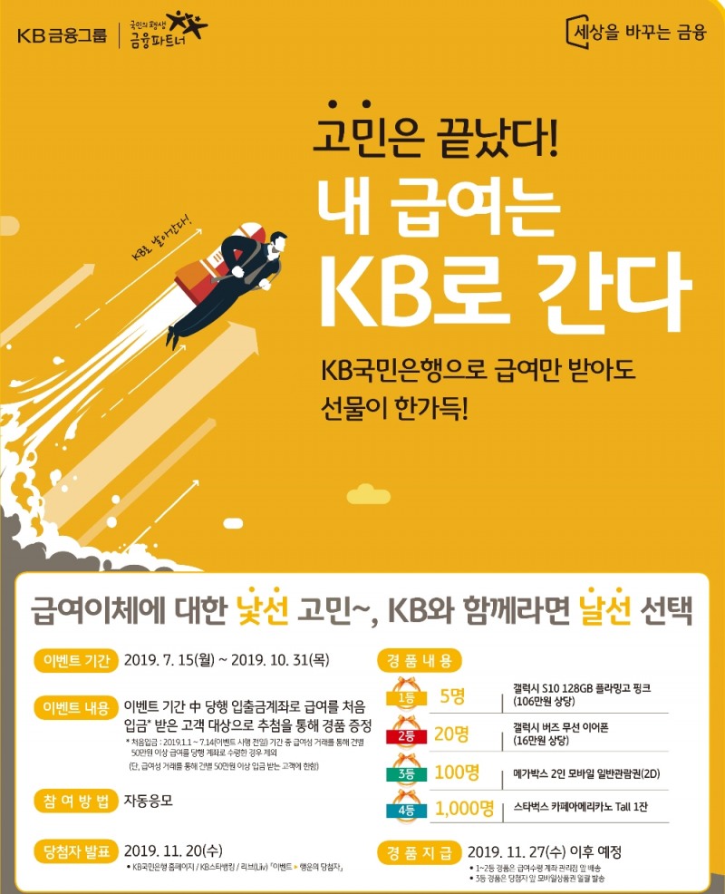 KB국민은행, 신규 급여이체 고객 대상 이벤트 실시