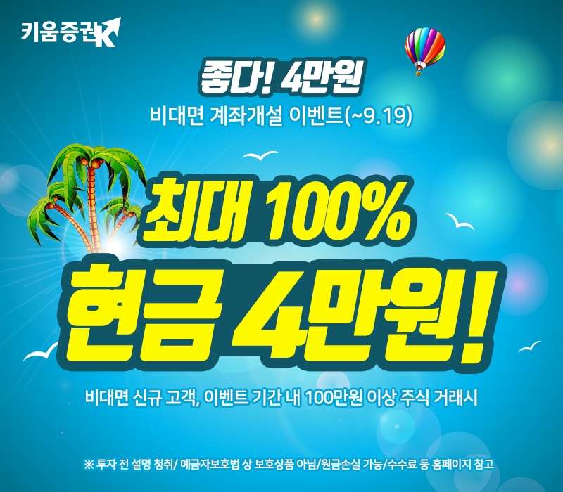 키움증권, 비대면 신규고객 최대 현금 4만원 지급 이벤트 실시