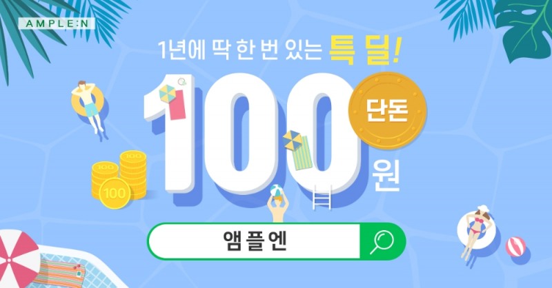 코리아나 화장품, 1년에 딱 한번! '앰플엔 100원딜' 이벤트 진행