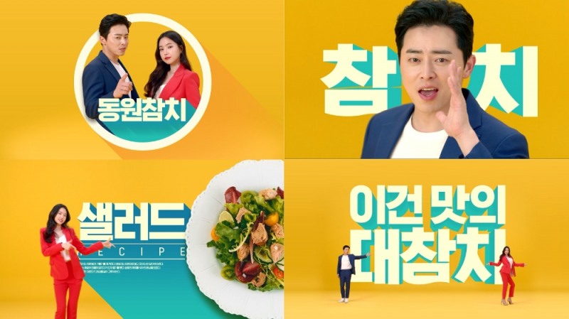 동원F&B, 조정석과 손나은 모델로 '동원참치' 새 CF 공개