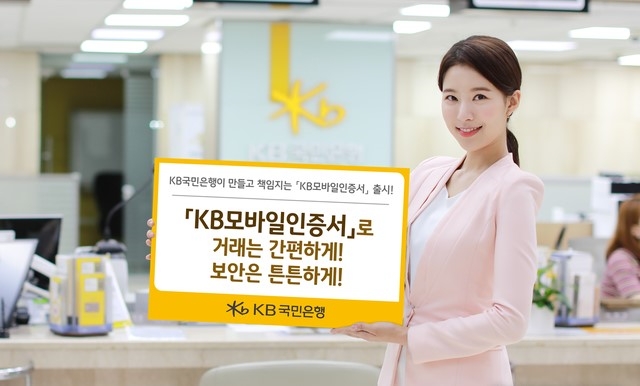 국민은행, 'KB 모바일 인증서' 자체 개발