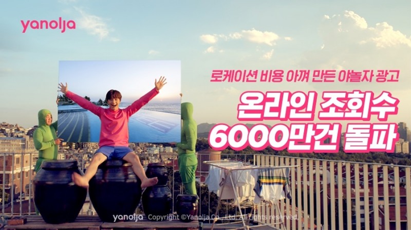 야놀자, '초특가 정신' 광고 영상 조회수 6천만 돌파