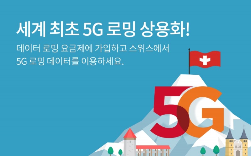 SK텔레콤, 세계 최초 '5G 로밍' 시대 선언