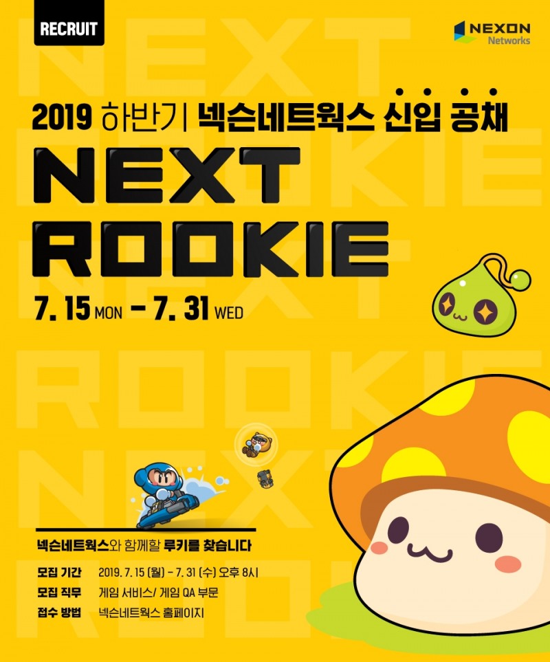 넥슨네트웍스, 2019년 하반기 신입사원 공개채용 실시