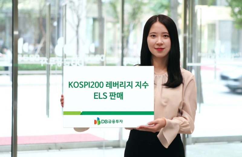 DB금융투자, KOSPI200레버리지 지수 ELS 판매