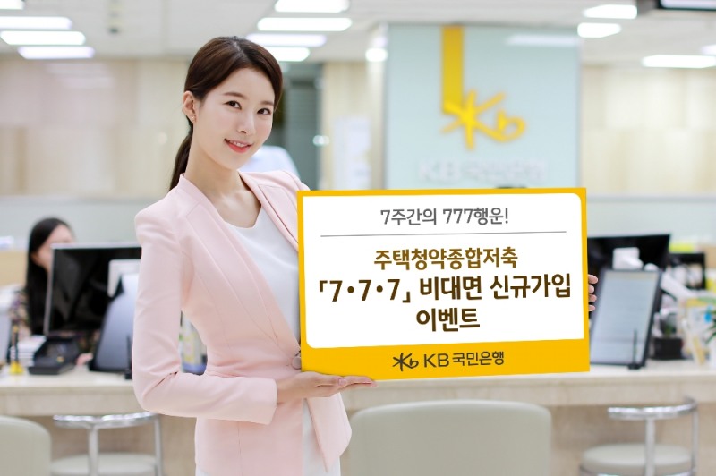 KB국민은행, '주택청약종합저축 7·7·7 비대면 신규가입 이벤트' 실시