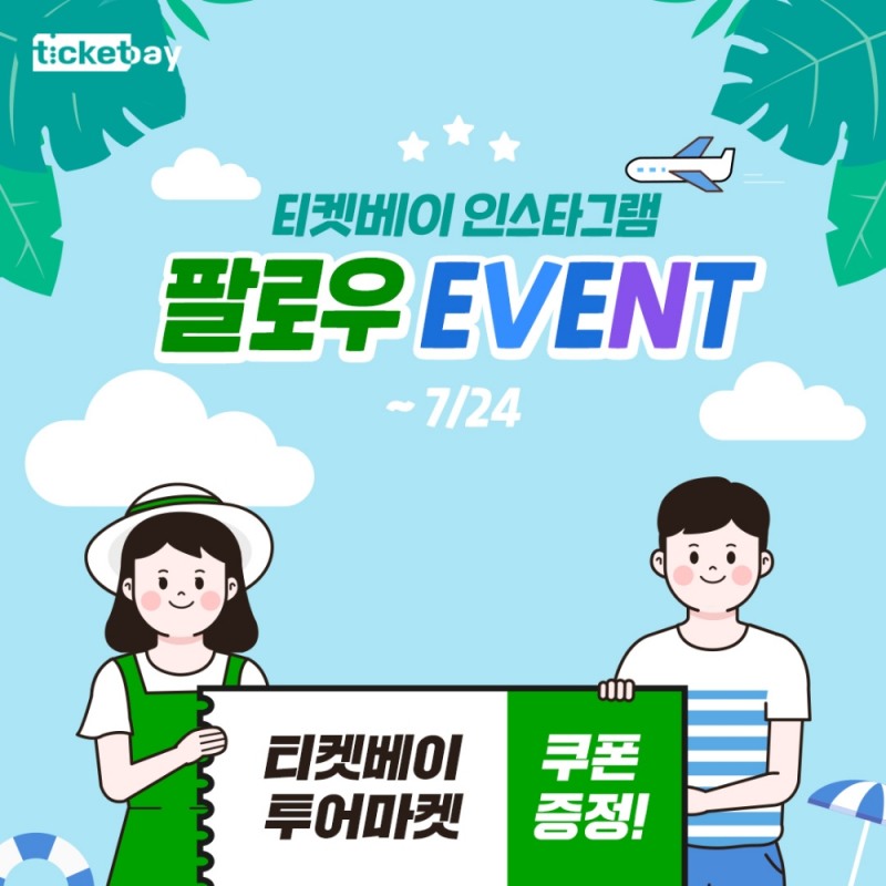 티켓베이, 인스타그램 '팔로우 이벤트' 진행