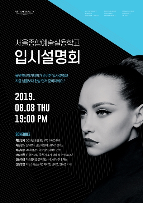 미용학원 올댓뷰티아카데미, 여름방학특강·서울종합예술실용학교 입시설명회 실시