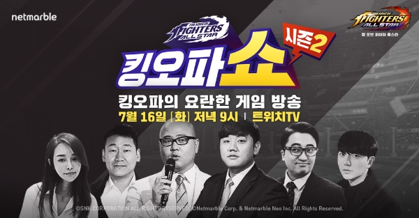 [이슈] 넷마블, '킹오파쇼' 시즌2 16일 첫 방송