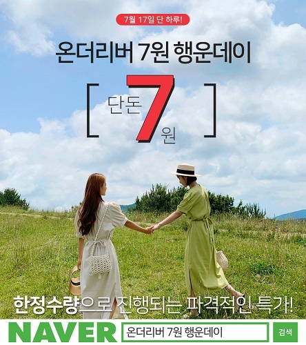 여성의류 쇼핑몰 온더리버 ‘7원행운데이’ 이벤트 실시