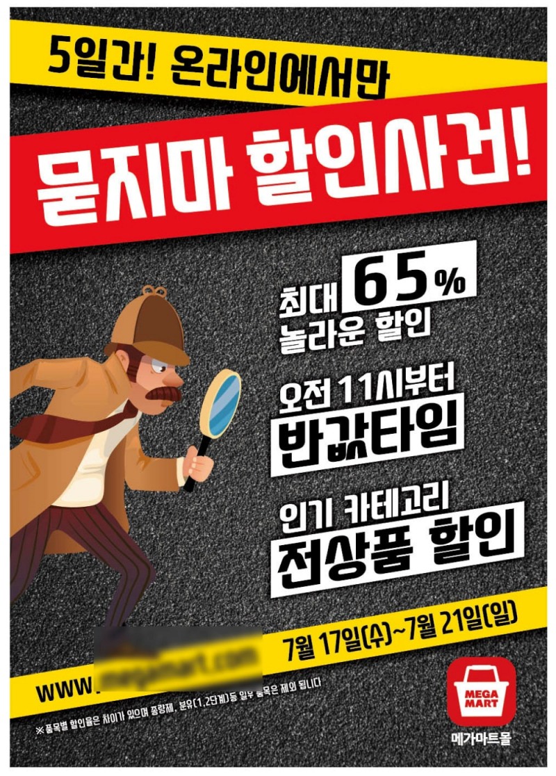 메가마트 온라인 쇼핑몰인 '메가마트몰'은 여름 휴가철을 맞아 오는 17~21일 연중 최대 규모의 온라인 할인행사인 '묻지마 할인사건'을 진행한다고 16일 밝혔다.2019.07.16. (사진=메가마트몰 제공)
