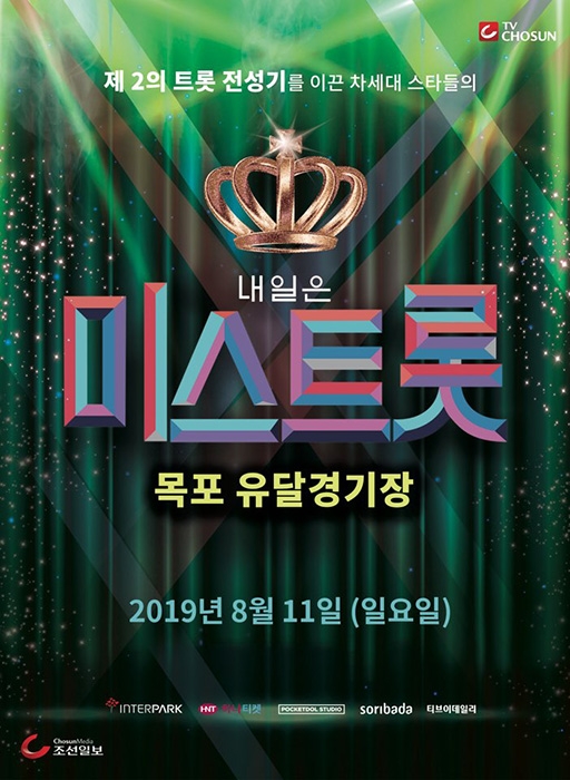 ‘미스트롯’ 관계자X출연자, 관객들에게 티켓 양보 ‘초대표 반납’