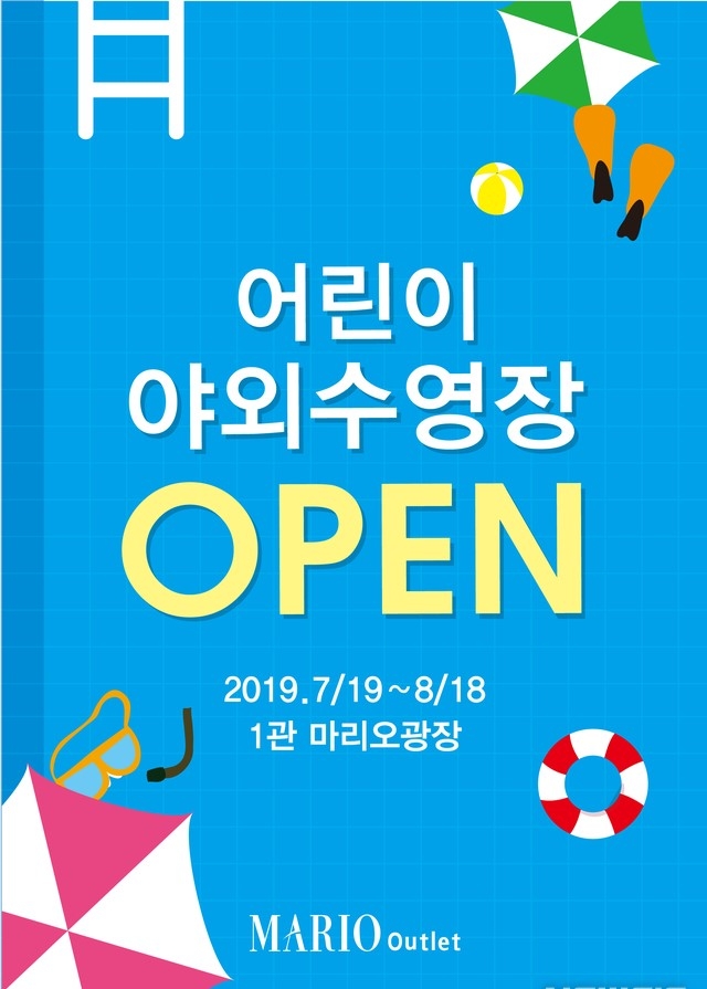 마리오아울렛, 어린이 야외 수영장 19일 개장