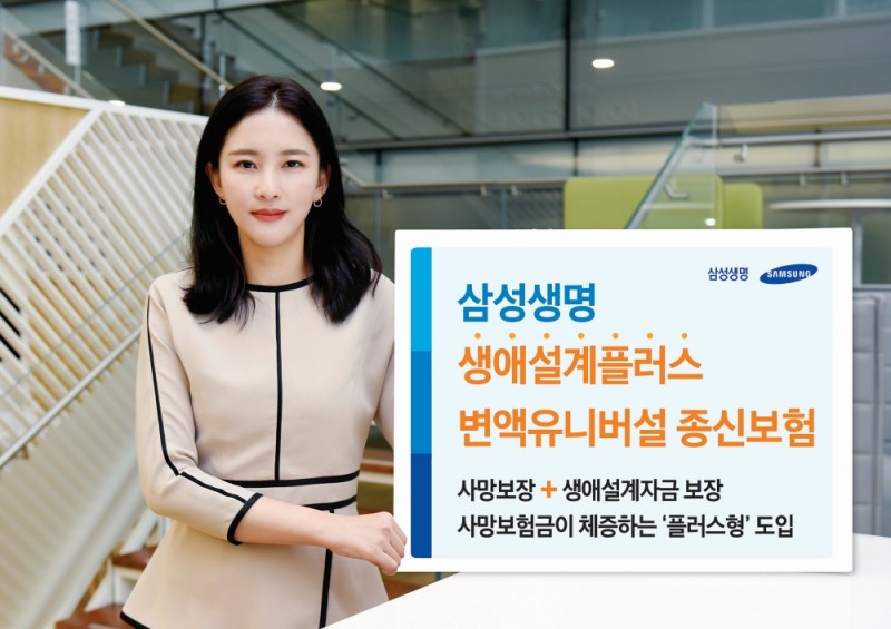 삼성생명, 생애설계자금 보증을 강화한 '플러스변액종신' 출시