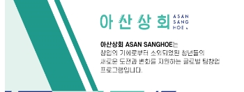 아산나눔재단, 소외청년 창업 지원 '아산상회' 신설