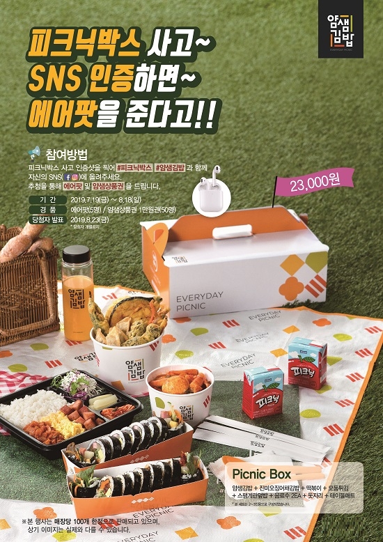 얌샘김밥 피크닉박스 출시…'에어팟을 얻을 수 있는 행운까지'