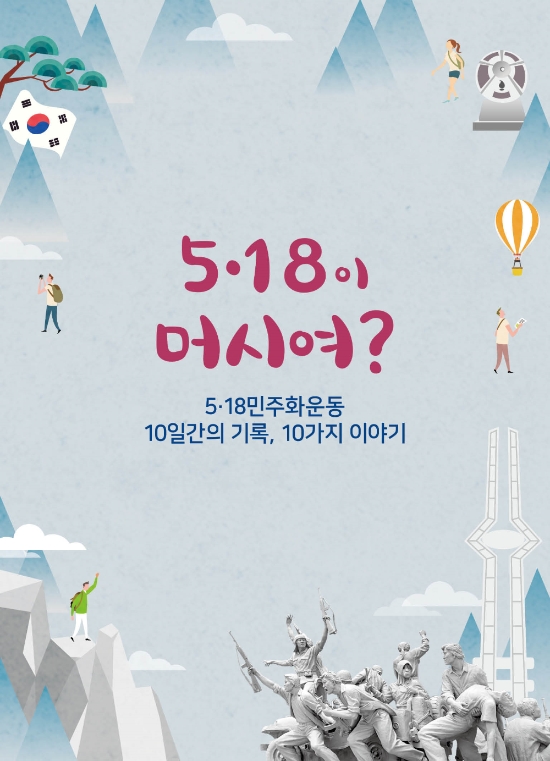 5‧18홍보 핸드북 표지/사진=광주광역시