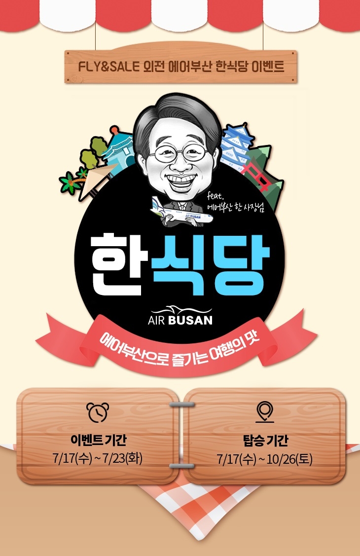 에어부산, 부산·대구발 국제선 대상 특가 '한식당'진행