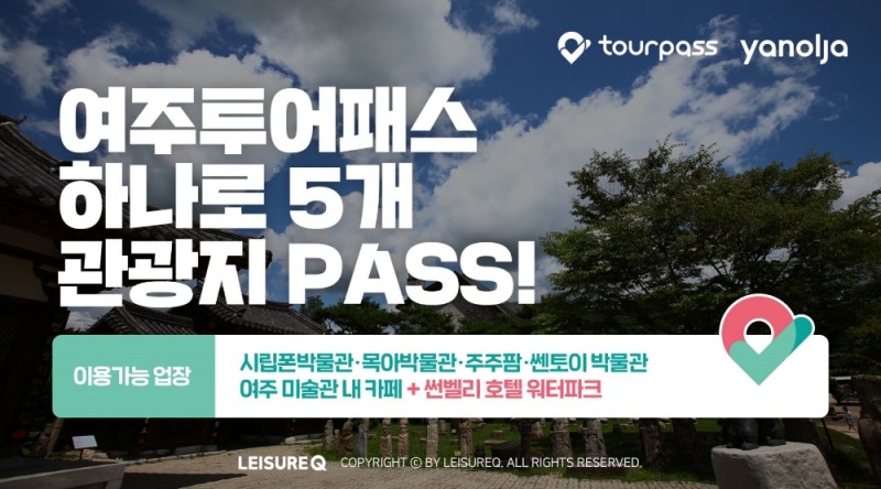 레저큐, 여주시청과 함께 '여주투어패스' 출시
