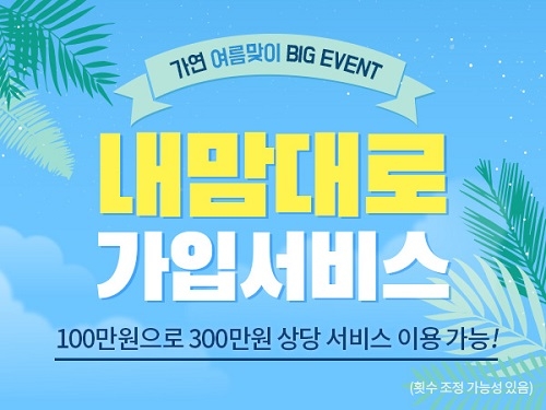 결혼정보회사 가연, 커스터마이징 상품 ‘내맘대로 가입서비스’ 인기