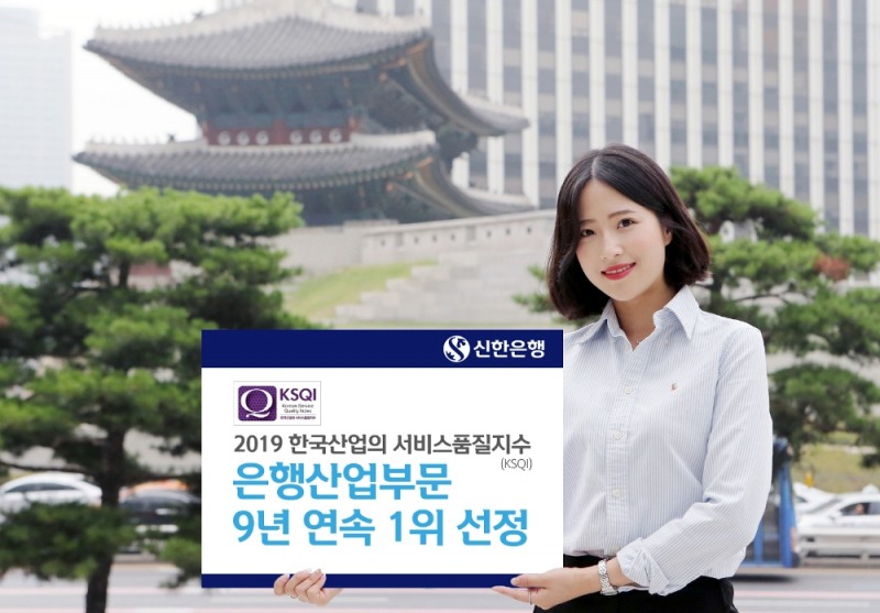 신한은행, 2019년 한국산업의 서비스품질지수 은행산업 부문 9년 연속 1위 수상