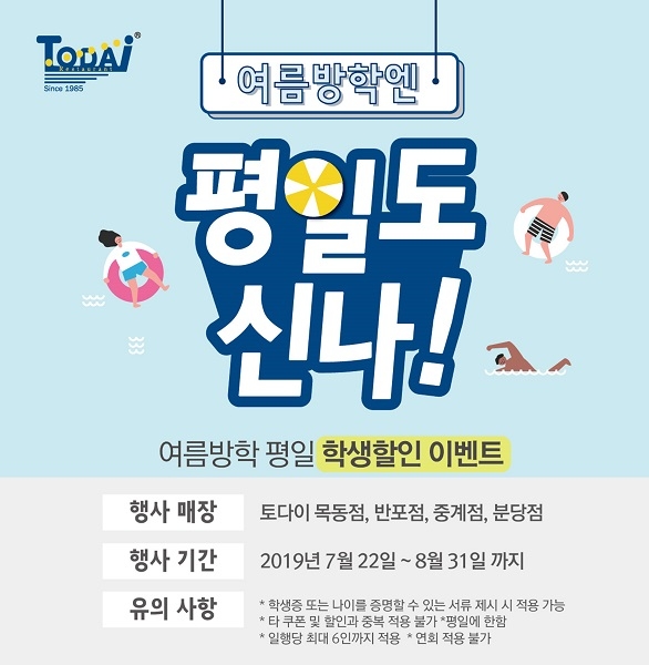 토다이, 여름방학 학생 대상 이벤트 진행