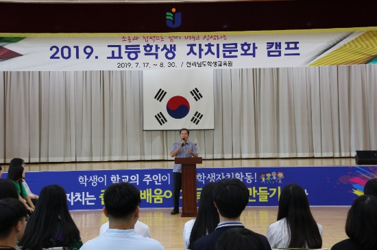 전라남도학생교육원은 지난 7월 17일부터 8월 30일까지 교육원에서 ‘2019고등학생 자치문화 캠프’를 운영한다./사진=도교육청