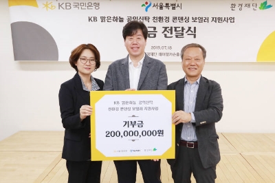[착한기부] KB국민은행, 환경재단 미세먼지센터에 2억원 기부
