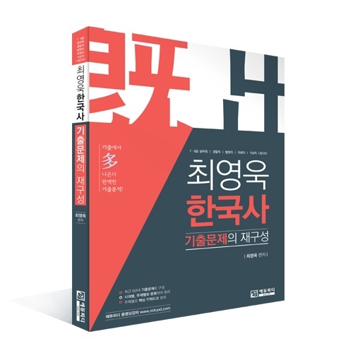 에듀피디, 공무원 한국사 주제별 기출 학습 ‘최영욱 한국사 기출문제의 재구성’ 출간