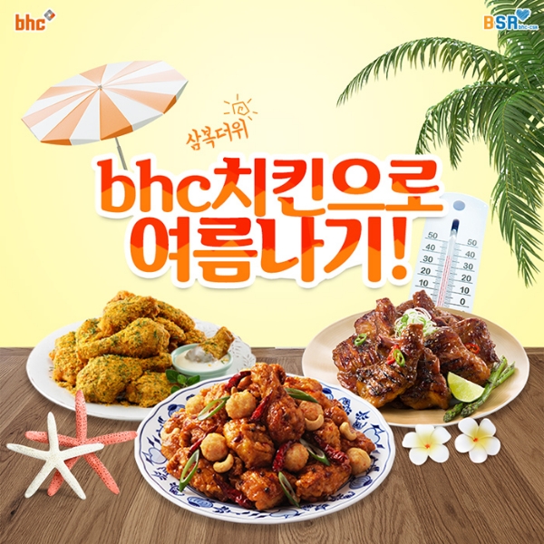 이미지 제공 = bhc치킨