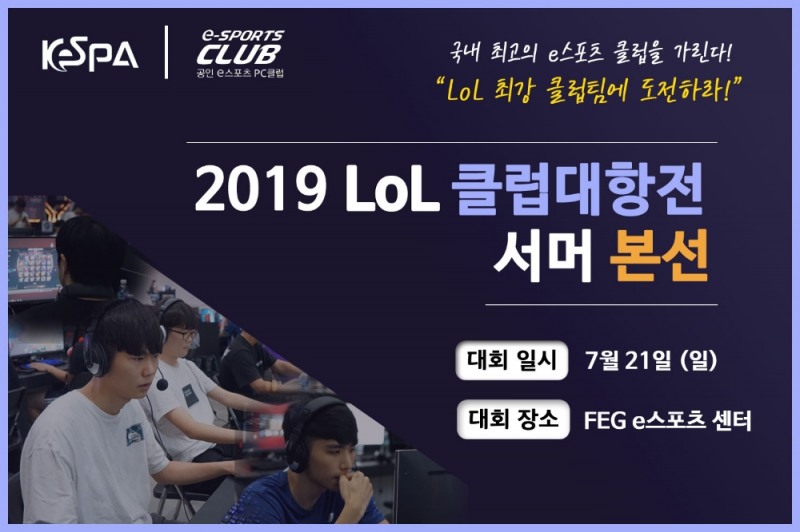 ‘전국 최고 클럽 가린다’ LoL 클럽대항전 서머 본선 21일 개최
