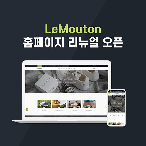 르무통, 공식 홈페이지 리뉴얼 오픈