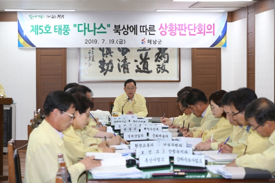 해남군은 태풍 ‘다나스’북상에 따라 재난대응관련 실과장들이 참석한 가운데 명현관 군수 주재로 상황판단회의를 개최했다./사진=해남군