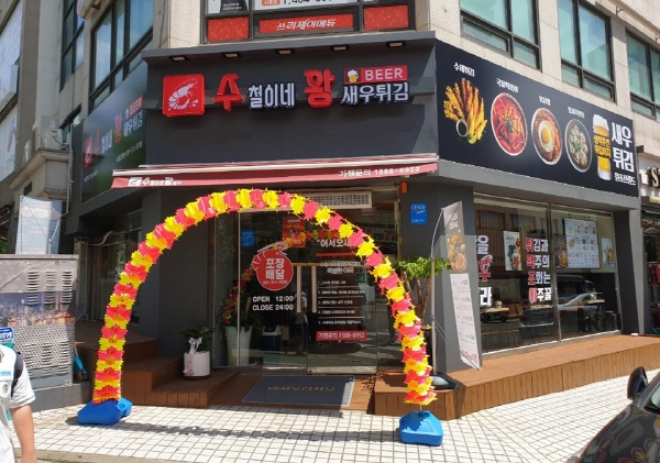 수철이네 왕새우튀김 시흥은행점, 업종변경으로 주목