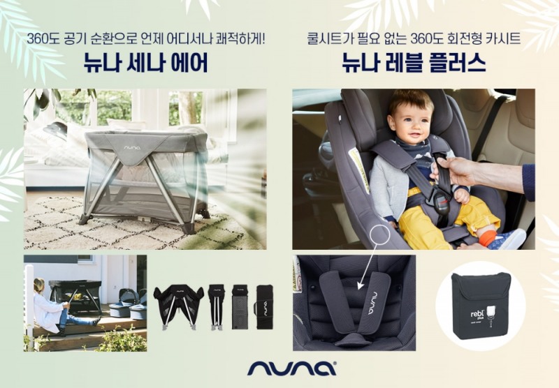 뉴나의 이동식 아기침대‘세나 에어’ 시원한 카시트‘레블플러스’(사진제공=뉴나)