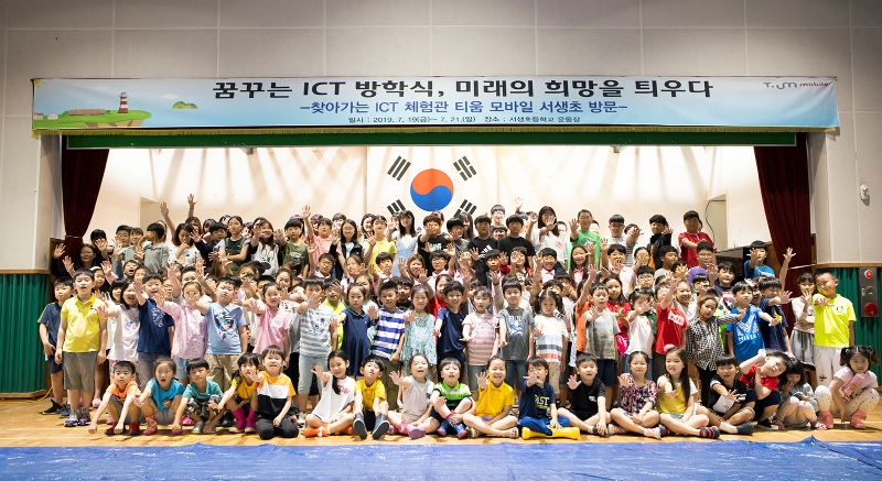 SK텔레콤의 이동형 ICT 체험관 ‘티움(T.um) 모바일’이 오는 19일부터 21일까지 여름 방학을 맞은 울산시 울주군 서생초등학교를 방문했다.