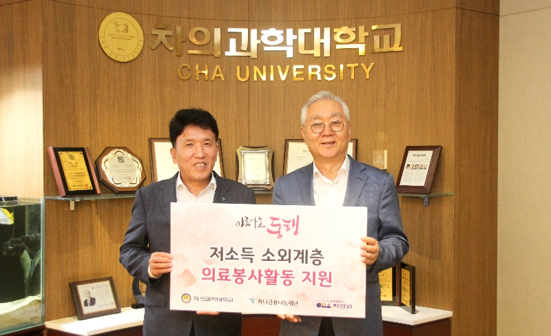 차 의과학대학교 이훈규 총장(오른쪽)은 하나금융나눔재단 함영주 이사장과 ‘아름다운 동행’ 기부금 전달식 후 기념촬영을 하고 있다.