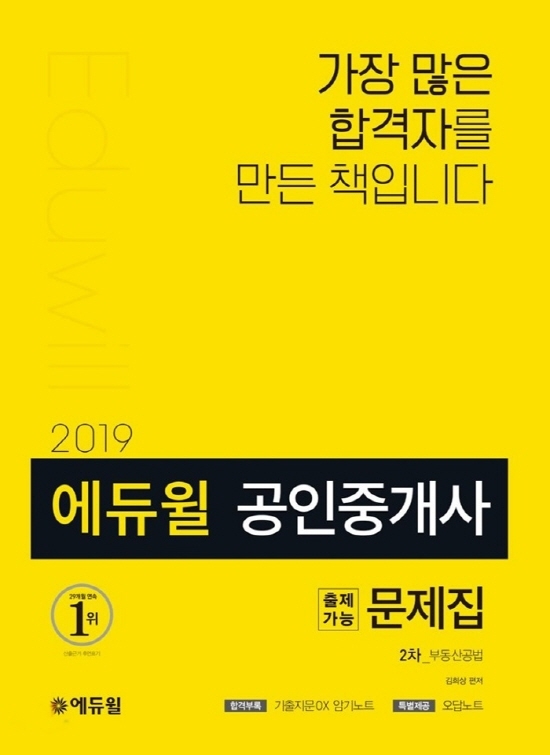 2019 에듀윌 공인중개사 2차 출제가능문제집, 온라인 베스트셀러 1위