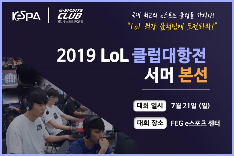 한국e스포츠협회, LoL 클럽대항전 서머 본선 21일 개최