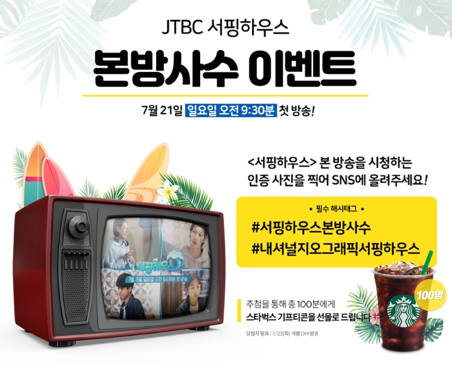 게스트하우스에서 펼쳐지는 리얼리티 프로그램 JTBC 서핑하우스, 본방 사수 이벤트 진행