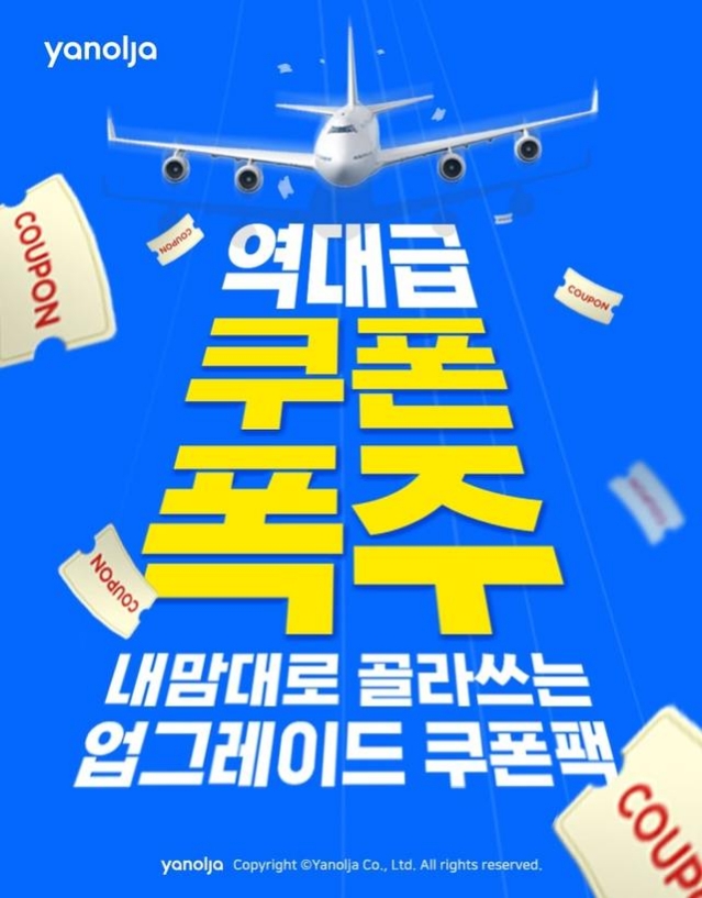 야놀자, 최대 80%까지 초특가 할인 실시