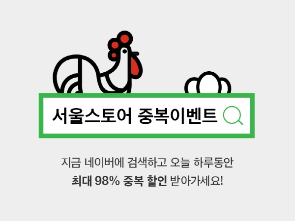 22일 하루동안 ‘서울스토어 중복이벤트’ 검색하면 최대 98%의 할인혜택이