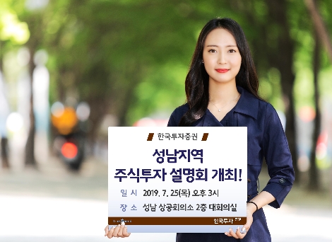 한국투자증권이 개최하는 성남지역 주식투자 설명회 안내 이미지. / 사진 제공 = 한국투자증권