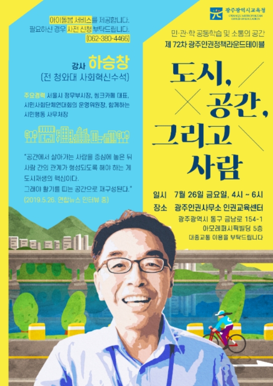 제72차 인권정책라운드테이블 포스터/사진=시교육청