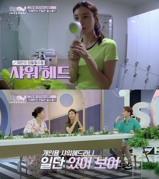 '여자플러스3'에서 차예련이 공개한 피부 관리법, 핵심은 '샤워기 필터'