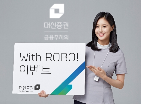 대신증권이 실시하는 'With ROBO' 이벤트 안내 이미지. / 이미지 제공 = 대신증권