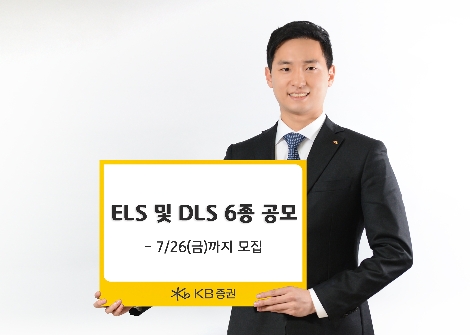KB증권이 모집하는 ELS 및 DLS 안내 이미지. / 사진 제공 = KB증권